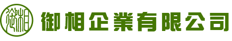 御相企業有限公司